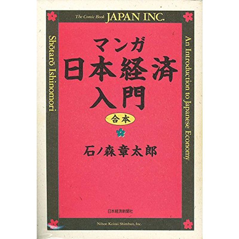 マンガ日本経済入門 合本