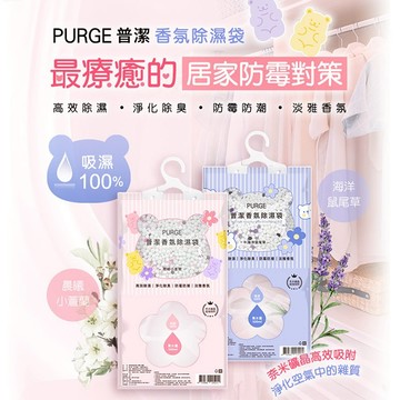 PURGE 普潔 香氛除濕袋(160g)  除濕防霉 除臭芳香 衣櫃除濕 除濕盒 除溼 防潮【小三美日】DS013456