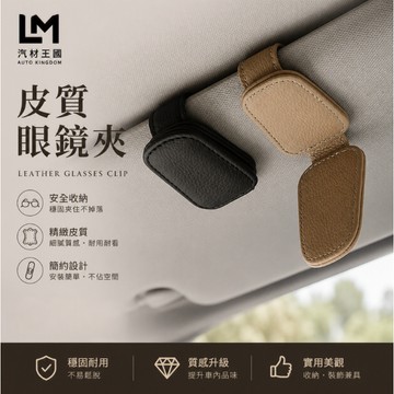 【LM汽材王國】汽車皮質眼鏡夾｜車用眼鏡收納夾 遮陽板眼鏡夾 車載眼鏡固定夾 太陽眼鏡夾 車內收納