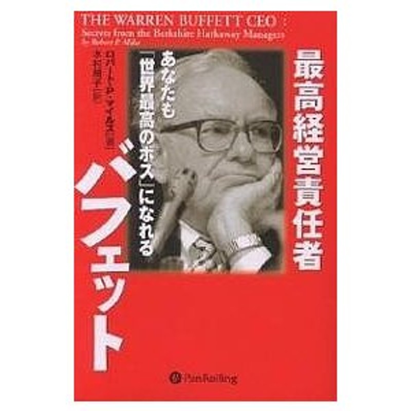 最高経営責任者バフェット あなたも「世界最高のボス」になれる/ロバートP．マイルズ/木村規子 | LINEショッピング