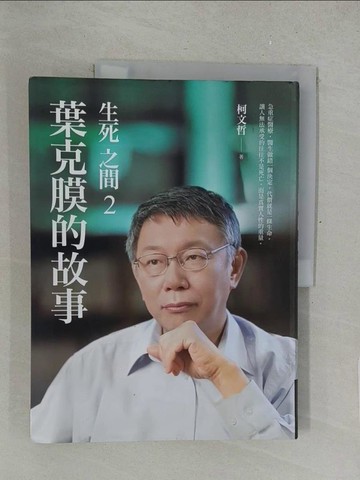 【書寶二手書T1／社會_Y5M】生死之間2︰葉克膜的故事_柯文哲