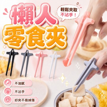 🔥不油膩不沾手🔥 零食筷子 零食夾 手指筷子 零食夾 零食 零食夾不沾手 零食夾子不沾手