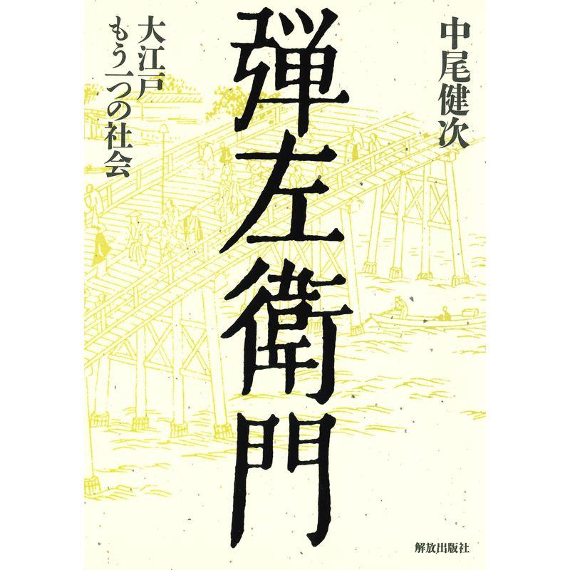 弾左衛門: 大江戸もう一つの社会