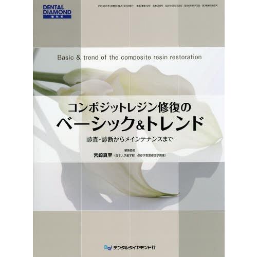 コンポジットレジン修復のベーシック 診査・診断からメインテナンスまで