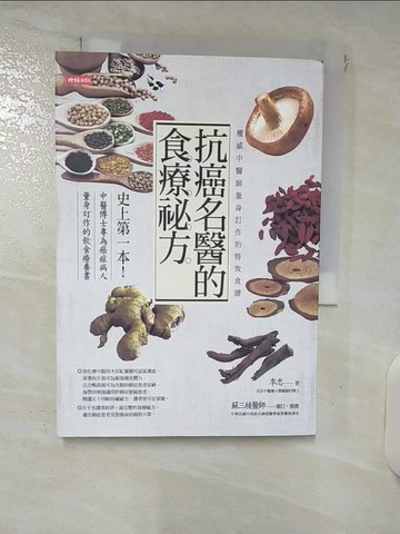 【書寶二手書T2／養生_XMK】抗癌名醫的食療祕方 : 權威中醫師量身訂作的特效食譜_李忠