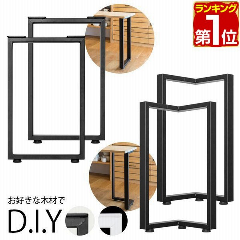 テーブル 脚 パーツ 高さ69cm - 70cm アイアンレッグ 鉄 スチール 自作 DIY リメイク かんたん ダイニングテーブル デスク テーブル用  通販 LINEポイント最大GET | LINEショッピング