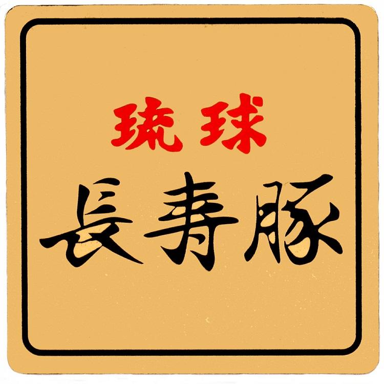 琉球長寿豚すきしゃぶ 沖縄 お取り寄せグルメ お歳暮2023 豚肉 豚バラ 切り落とし しゃぶしゃぶ すき焼き ギフト プレゼント