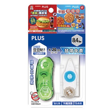 PLUS 普樂士 54-504 魔豆 豆豆貼 /立可貼 8.4mm綠+替帶+優惠券(限量品.售完為止) (NOD)