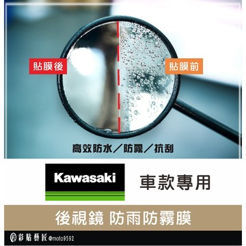 【Kawasaki 車款專區】後視鏡防雨膜 忍者400（一對） 防刮 防水 防雨 防霧 抗油