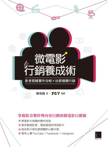 【電子書】微電影行銷養成術：影音剪輯實作攻略×社群媒體行銷
