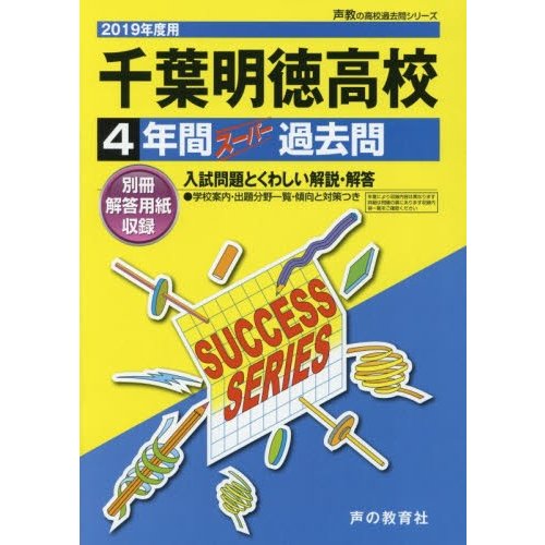 千葉明徳高等学校 4年間スーパー過去問