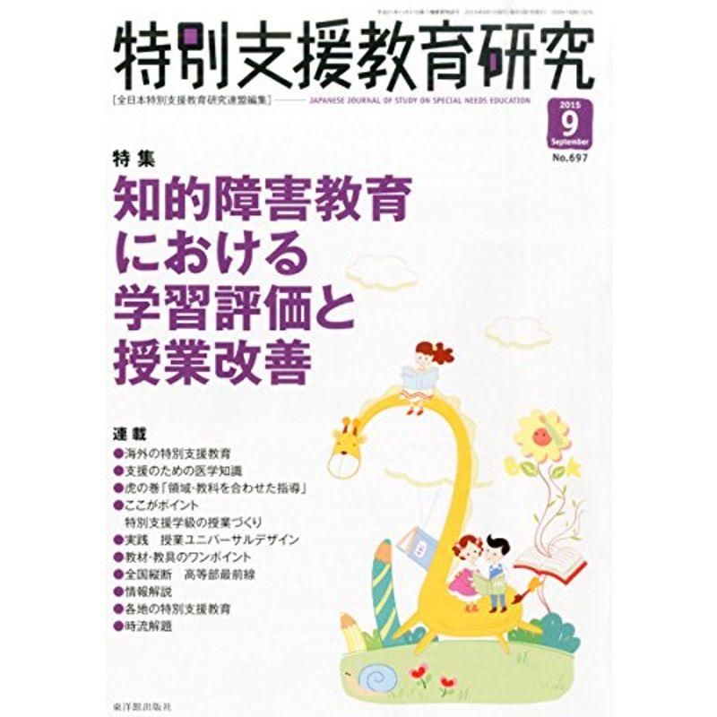 特別支援教育研究 2015年 09 月号 雑誌