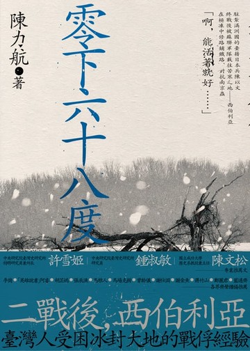 【電子書】零下六十八度：二戰後臺灣人的西伯利亞戰俘經驗
