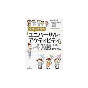 クラスで行う ユニバーサル・アクティビティ コーチング,シミュレーション,トレーニング連動のソーシャルスキル育成プログラム