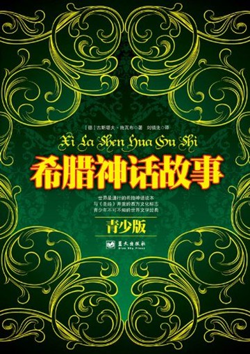 【電子書】希腊神话故事：青少版