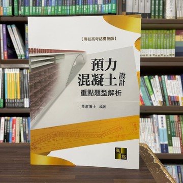 <全新>高點出版 專技高考【預力混凝土設計重點暨題型解析(洪達博士)】(2024年4月3版)(C410603)
