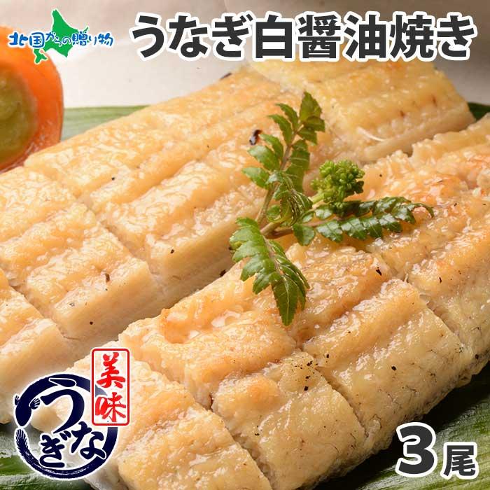 御歳暮 うなぎ白醤油焼き 3尾 ギフト セット ウナギ 鰻 海鮮 お取り寄せグルメ 食べ物 gift