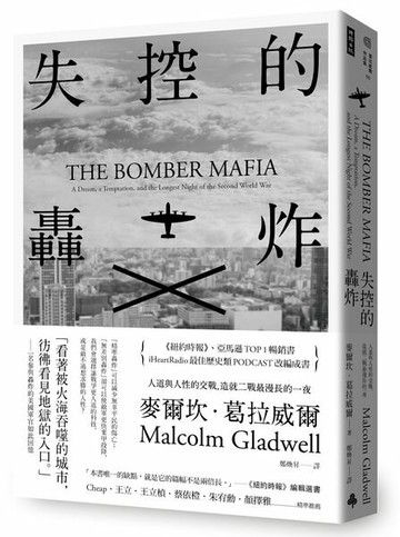 失控的轟炸：人道與人性的交戰，造就二戰最漫長的一夜（含8頁珍貴歷史圖片）【城邦讀書花園】