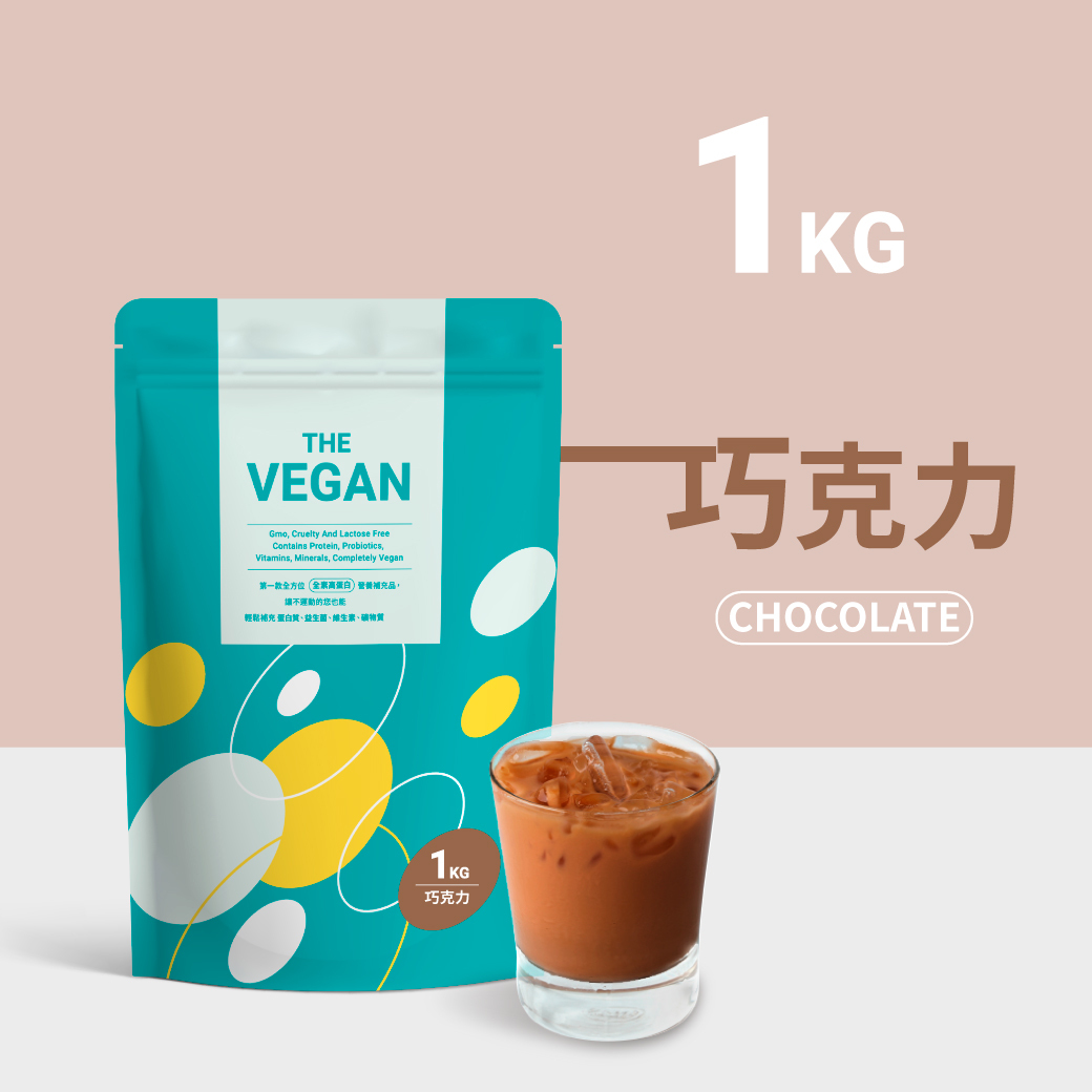 【１公斤袋裝】巧克力口味-THE VEGAN樂維根