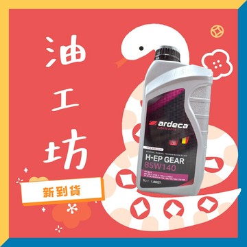 《油工坊》ARDECA H-EP GEAR 85W140 1L GL-5 高轉