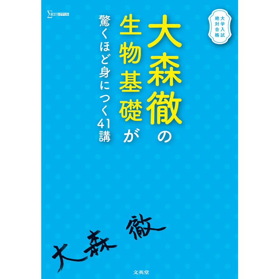 大森徹の生物基礎が驚くほど身につく41講