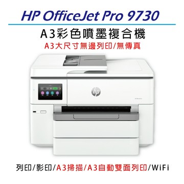 【加碼送肯德基蛋塔兌換券/內含四色墨匣】HP OfficeJet Pro 9730 A3 商用大尺寸多功能事務機(無傳真/取代8730)｜領券最高折$220