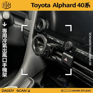 【老爸印印】Toyota Alphard 40系 冷氣出風口 手機架 導航 LUFI 車內支架 中央手機 專車專用 阿法