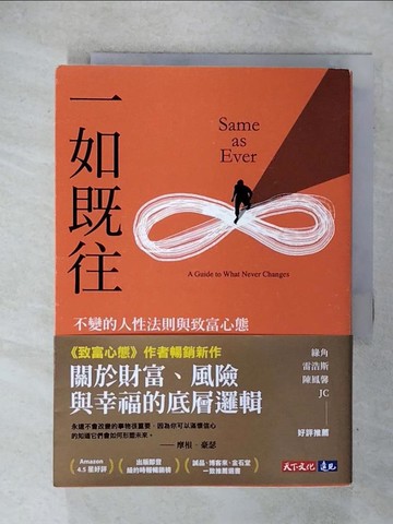【書寶二手書T7／投資_IT8】一如既往：不變的人性法則與致富心態_摩根．豪瑟, 周宜芳