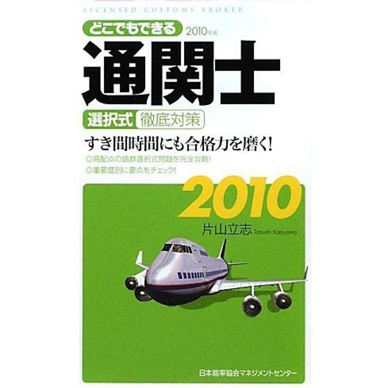 2010年版 どこでもできる通関士選択式徹底対策