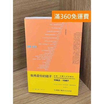 【雷根360免運】【送贈品】我將是你的鏡子 #七成新 #九成新【P-G2972】