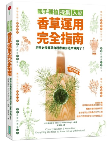 親手種植採集入菜．香草運用完全指南：廚房必備香草自種應用有這【二手書_良好】TAAZE讀冊生活