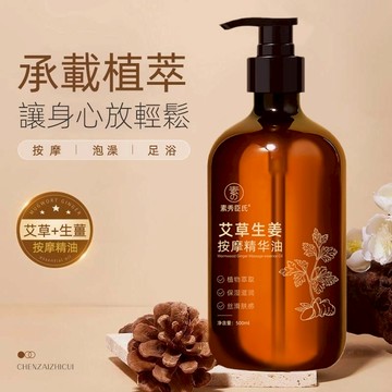 艾草生薑發熱按摩油 按摩精華油 刮痧油 全身活絡 舒緩酸僵 身體油 除濕發熱 推拿spa按摩精油500ml