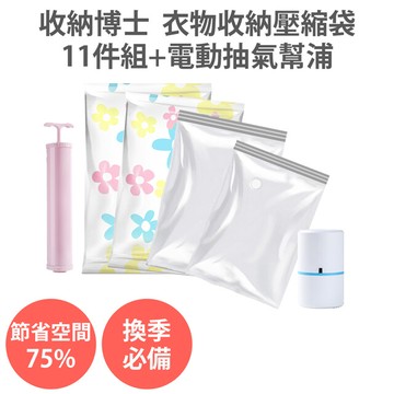 升級組合真空收納壓縮袋11件組+迷你電動抽氣幫浦加厚 收納袋 旅行 衣物棉被床包枕頭收納壓縮