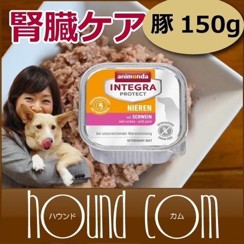 アニモンダ インテグラプロテクト 療法食 ニーレン 豚 犬用 腎臓ケア ウェット 150g 通販 Lineポイント最大0 5 Get Lineショッピング