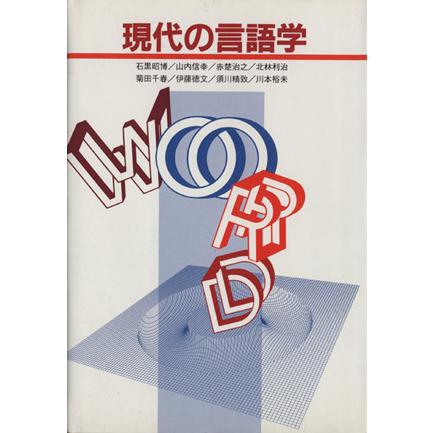 現代の言語学／石黒昭博(著者)