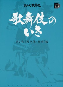 歌舞伎のいき 第2巻