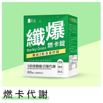 【蒔心】 青汁燃卡錠 (60粒/盒) 青汁/大麥若葉/藤黃果/兒茶素/燃燒/排便順暢