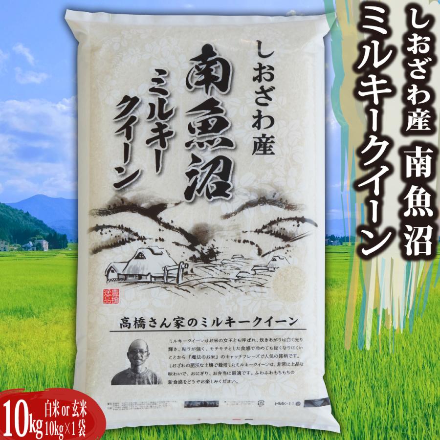 新米 令和5年 米 お米 10kg 新潟県南魚沼産ミルキークイーン 玄米10kg  精米無料 ｜ 玄米 米 おこめ お米 10kg 送料無料