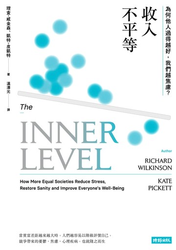 【電子書】收入不平等：為何他人過得越好，我們越焦慮？