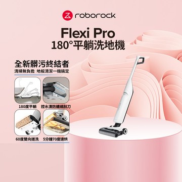 【5/5~5/10 LINE購物下單，享5%LINE POINT回饋】Roborock  Flexi Pro旗艦無線吸拖洗地機(APP設定/平躺/熱水沖洗/5分鐘熱烘乾/智能感應)