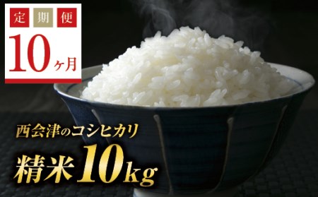 ＜定期便10ヶ月＞ 西会津産米コシヒカリ 精米 9kg（ 4.5kg×2袋） F4D-0595