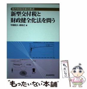 新型交付税と財政健全化法を問う 地方財政改革の焦点