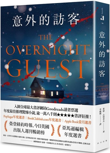 意外的訪客[二手書_良好]