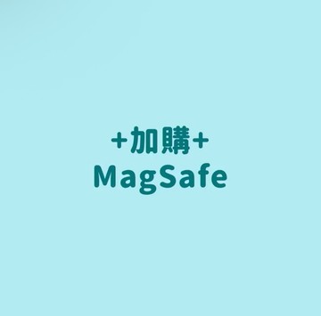 限加購 手機殼MagSafe