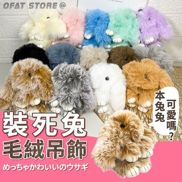 卡哇依裝死兔吊飾 交換禮物 兒童禮物 日系精品 掛件 鑰匙扣  手機吊飾 裝飾小物 絨毛兔 生日禮物【HL76】