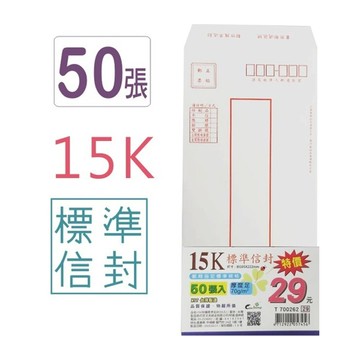 15K標準信封50入