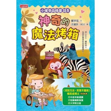 小雀幸品格童話5：神奇的魔法烤箱_Readmoo 讀墨電子書