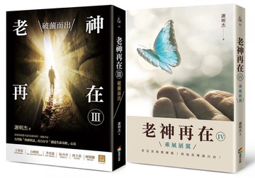 老神再在Ⅲ+Ⅳ套書組【城邦讀書花園】