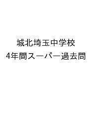 城北埼玉中学校 4年間スーパー過去問