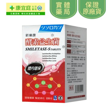 【新樂康】酵素益生菌220粒《康宜庭藥局》《保證原廠貨》
